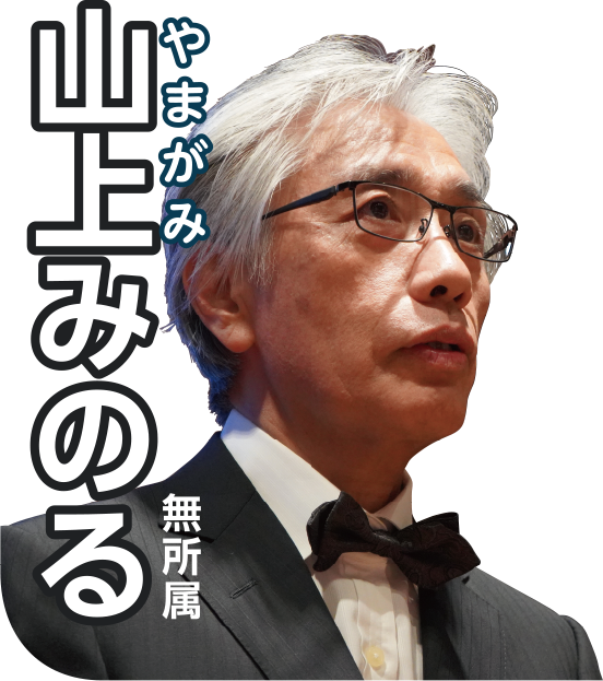 山上みのる 府中未来研究会
