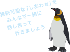 持続可能な「しあわせ」をみんなで一緒に話し合って行きましょう