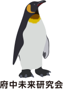 府中未来研究会