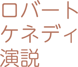 ロバートケネディ演説