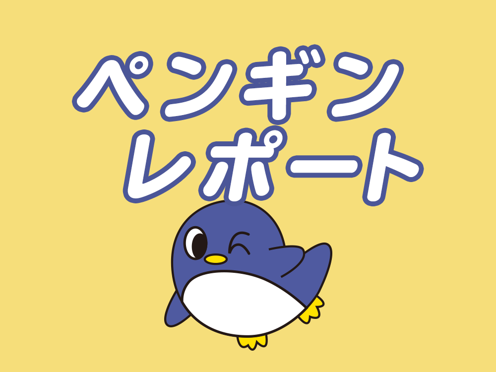 ペンギンレポート