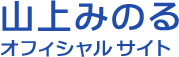 山上みのる