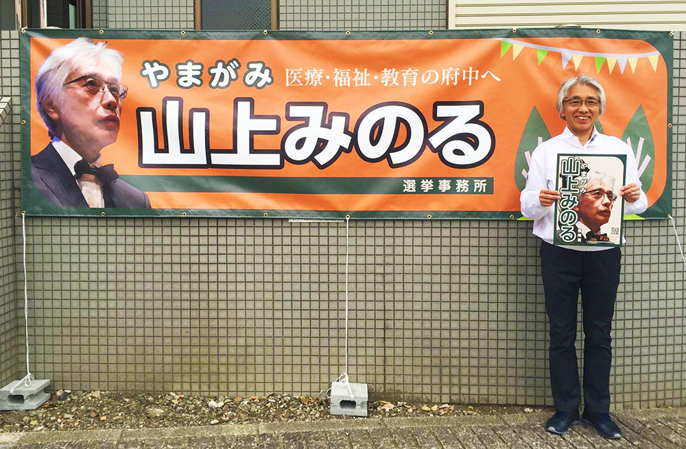 府中市議会議員選挙に立候補